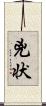 兇状 Scroll