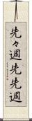 先々週 Scroll
