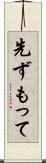 先ずもって Scroll