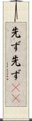 先ず先ず(rK) Scroll