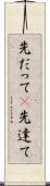 先だって(P) Scroll