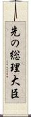 先の総理大臣 Scroll