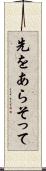 先をあらそって Scroll