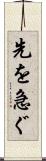 先を急ぐ Scroll