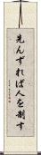 先んずれば人を制す Scroll
