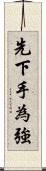 先下手為強 Scroll