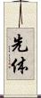 先体 Scroll