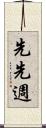 先先週 Scroll
