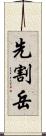 先割岳 Scroll
