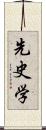 先史学 Scroll