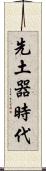 先土器時代 Scroll