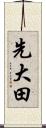 先大田 Scroll