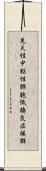 先天性中枢性肺胞低換気症候群 Scroll