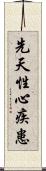 先天性心疾患 Scroll