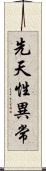 先天性異常 Scroll
