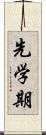 先学期 Scroll