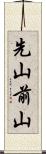 先山 Scroll