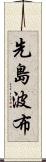 先島波布 Scroll