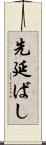 先延ばし Scroll