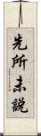 先所未說 Scroll