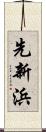 先新浜 Scroll