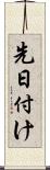 先日付け Scroll