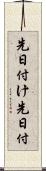 先日付け Scroll