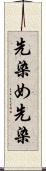 先染め Scroll