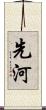 先河 Scroll