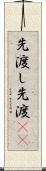先渡し Scroll