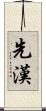 先漢 Scroll