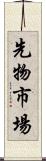 先物市場 Scroll