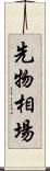 先物相場 Scroll