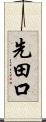 先田口 Scroll