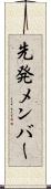 先発メンバー Scroll
