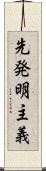 先発明主義 Scroll