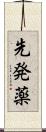 先発薬 Scroll
