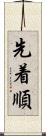 先着順 Scroll
