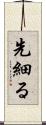 先細る Scroll