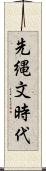 先縄文時代 Scroll