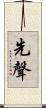 先聲 Scroll