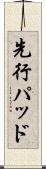 先行パッド Scroll