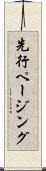 先行ページング Scroll