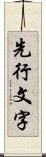 先行文字 Scroll