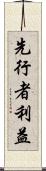 先行者利益 Scroll