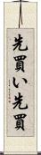 先買い Scroll