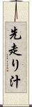 先走り汁 Scroll