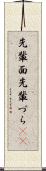 先輩面 Scroll