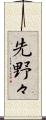 先野々 Scroll