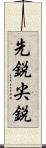 先鋭 Scroll